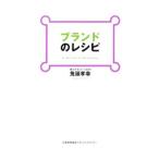 ブランドのレシピ／鬼頭孝幸