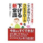 Yahoo! Yahoo!ショッピング(ヤフー ショッピング)ここが知りたい！コレステロールを下げる新常識／板倉弘重