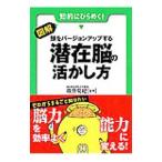 Yahoo! Yahoo!ショッピング(ヤフー ショッピング)図解頭をバージョンアップする潜在脳の活かし方／篠原菊紀
