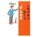Yahoo! Yahoo!ショッピング(ヤフー ショッピング)心理学者が教える「超」勉強術／内藤誼人