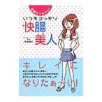 Yahoo! Yahoo!ショッピング(ヤフー ショッピング)いつもスッキリ！快腸美人／松生恒夫