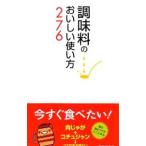 調味料のおいしい使い方２７６／調味料いろいろ調査団