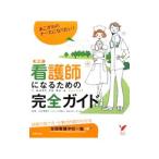 看護師になるための完全ガイド／石井美恵子
