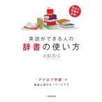 英語ができる人の辞書の使い方／石原真弓