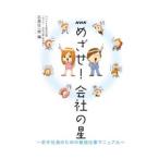 Yahoo! Yahoo!ショッピング(ヤフー ショッピング)ＮＨＫめざせ！会社の星／日本放送協会