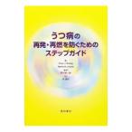 Yahoo! Yahoo!ショッピング(ヤフー ショッピング)うつ病の再発・再燃を防ぐためのステップガイド／ＢｉｅｌｉｎｇＰｅｔｅｒ Ｊ．