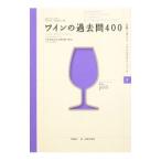 ワインの過去問４００