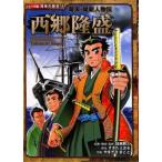 西郷隆盛／加来耕三