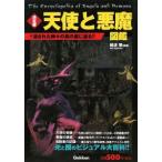 天使と悪魔図鑑−決定版 消された神々の真の姿に迫る！！−／綾波黎【編著】