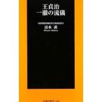 Yahoo! Yahoo!ショッピング(ヤフー ショッピング)王貞治 一徹の流儀／清水満