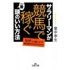 サラリーマンが「競馬で稼ぐ」一番頭のいい方法−なぜ“この買い方”が勝ち馬を的中させるのか−／里中李生