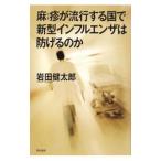 麻疹が流行する国で新型インフルエンザは防げるのか/岩田健太郎