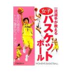 Yahoo! Yahoo!ショッピング(ヤフー ショッピング)一流選手が教える女子バスケットボール／内海知秀