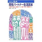 Yahoo! Yahoo!ショッピング(ヤフー ショッピング)同性パートナー生活読本／永易至文