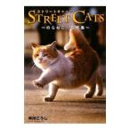 ストリートキャッツ／中川こうじ