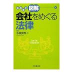 なるほど図解会社をめぐる法律／小林英明