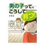 男の子って、こうして育つ！／トマコ