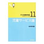 児童サービス論／堀川照代