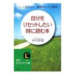 Yahoo! Yahoo!ショッピング(ヤフー ショッピング)自分をリセットしたい時に読む本／木村政雄