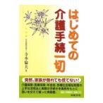 Yahoo! Yahoo!ショッピング(ヤフー ショッピング)はじめての介護手続一切／寺本倫夫
