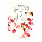 命をつなぐ絆の話／鮫島浩二