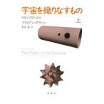 宇宙を織りなすもの−時間と空間の正体− 上／ブライアン・グリーン