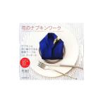 花のナプキンワーク／浜裕子