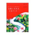 Yahoo! Yahoo!ショッピング(ヤフー ショッピング)元気になれるＣＤブック／観月環