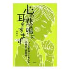 Yahoo! Yahoo!ショッピング(ヤフー ショッピング)心の悲鳴に耳をすます／河野憲一
