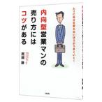 内向型営業マンの売り方にはコツがある／渡瀬謙
