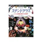 ステンドグラス／ほるぷ出版