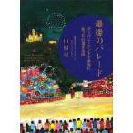 最後のパレード／中村克