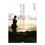 Yahoo! Yahoo!ショッピング(ヤフー ショッピング)人生からの贈りもの／佐々木恵雲