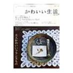 Yahoo! Yahoo!ショッピング(ヤフー ショッピング)かわいい生活。 ｖｏｌ．１０／主婦と生活社