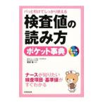 Yahoo! Yahoo!ショッピング(ヤフー ショッピング)検査値の読み方ポケット事典／栗原毅