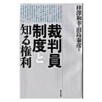 Yahoo! Yahoo!ショッピング(ヤフー ショッピング)裁判員制度と知る権利／梓沢和幸