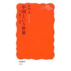 中国という世界／竹内実