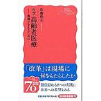 ルポ高齢者医療／佐藤幹夫