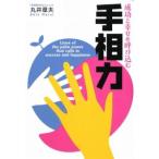 成功と幸せを呼び込む手相力／丸井章夫