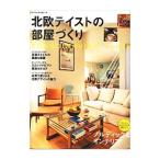 北欧テイストの部屋づくり