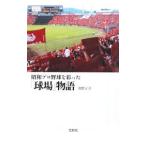 Yahoo! Yahoo!ショッピング(ヤフー ショッピング)昭和プロ野球を彩った「球場」物語／佐野正幸