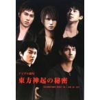 東方神起の秘密−アジアの新星−／〈東方神起の秘密〉研究会【編】