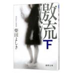 激流 下／柴田よしき