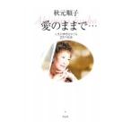 愛のままで−人生の四季をめぐる２３の物語−／秋元順子