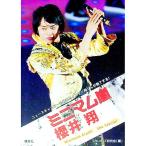 ミニマム嵐 櫻井翔／ジャニーズ研究会【編】