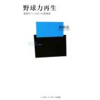 Yahoo! Yahoo!ショッピング(ヤフー ショッピング)野球力再生−名将の「ベースボール」思考術−／森祇晶