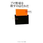 Yahoo! Yahoo!ショッピング(ヤフー ショッピング)プロ野球を殺すのはだれだ／豊田泰光