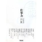 仕事力 白版／朝日新聞社【編】