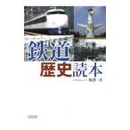 鉄道歴史読本／梅原淳
