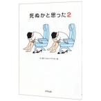 死ぬかと思った 2／林雄司【編】